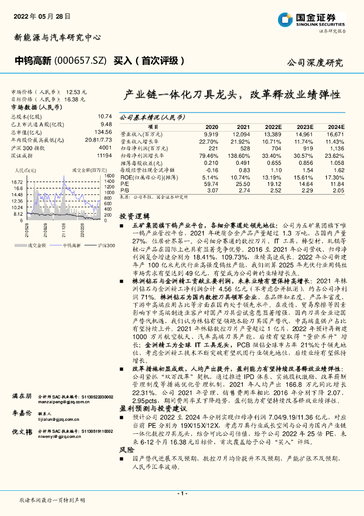 国金证券：中钨高新（000657）-产业链一体化刀具龙头，改革释放业绩弹性