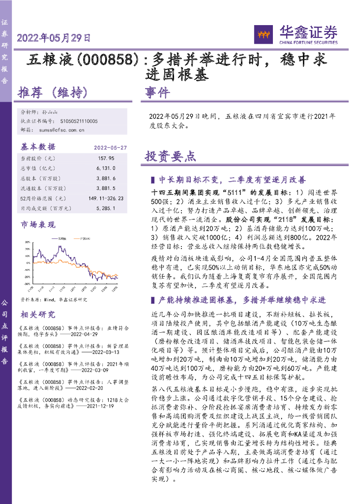 华鑫证券：五粮液（000858）-多措并举进行时，稳中求进固根基 海报
