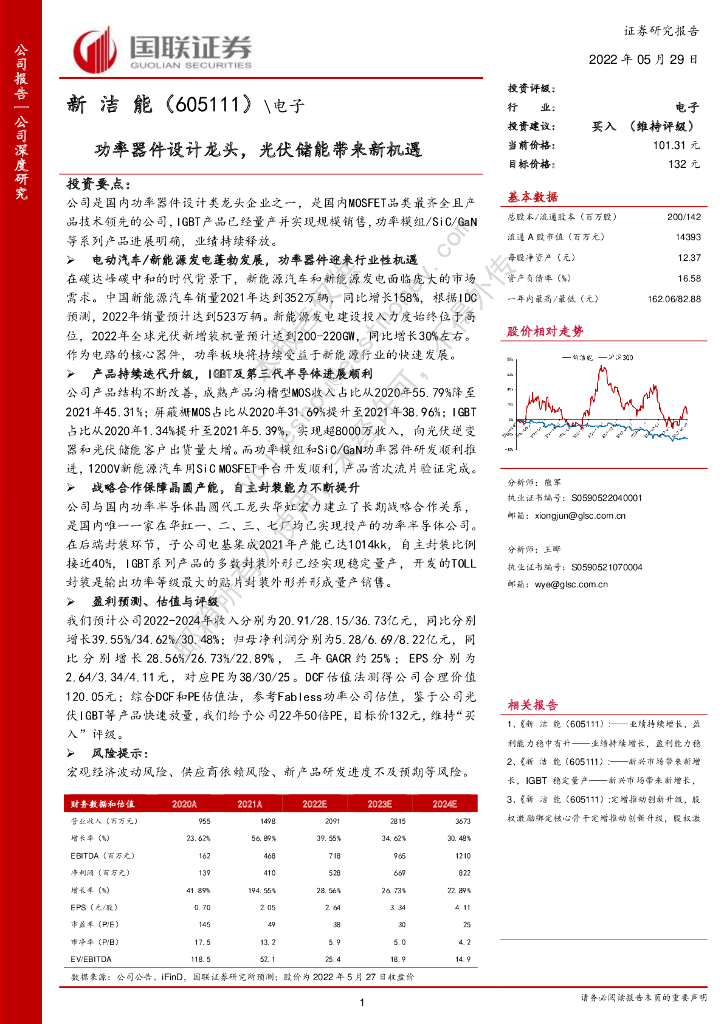 国联证券：新洁能（605111）-功率器件设计龙头，光伏储能带来新机遇 海报