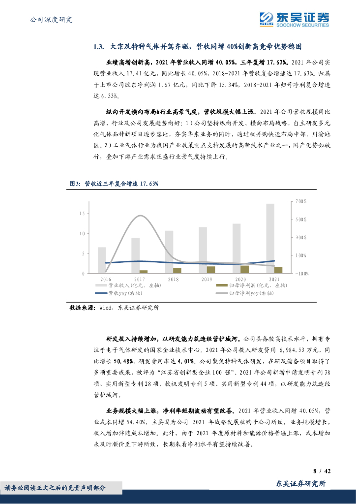 东吴证券：金宏气体（688106）-国产特气加速起航，乘碳中和之东风抢跑氢能&资源化_第8页