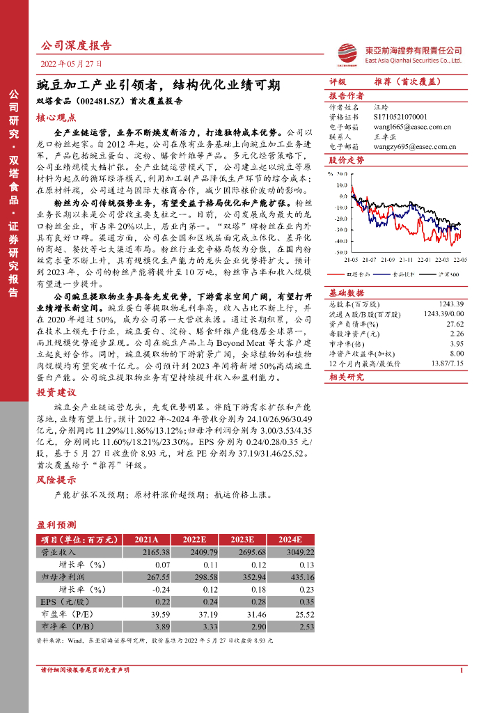 东亚前海证券:双塔食品(002481)-首次覆盖报告:豌豆加工产业引领者,结构优化业绩可期