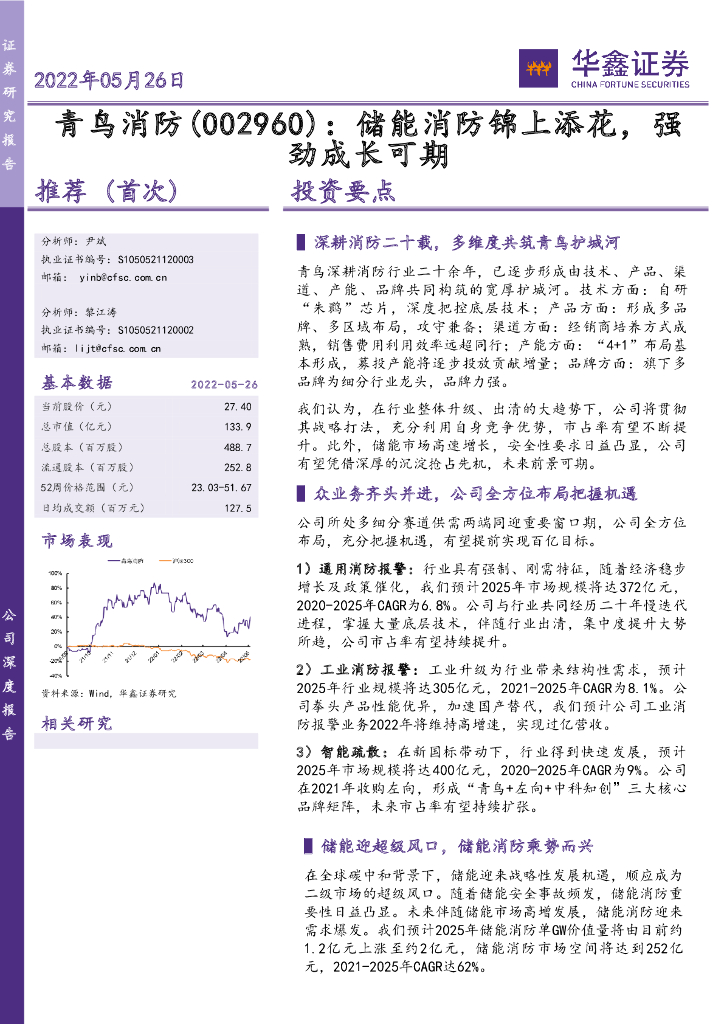 华鑫证券：青鸟消防（002960）-储能消防锦上添花，强劲成长可期 海报