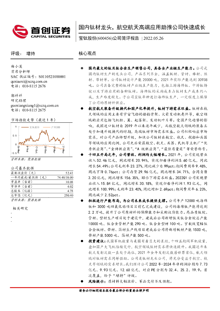 首创证券:宝钛股份(600456)-公司简评报告:国内钛材龙头,航空航天高端应用助推公司快速成长