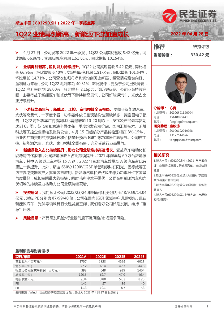 民生证券：斯达半导（603290）-2022年一季报点评：1Q22业绩再创新高，新<em>能源</em>下游加速成长 海报