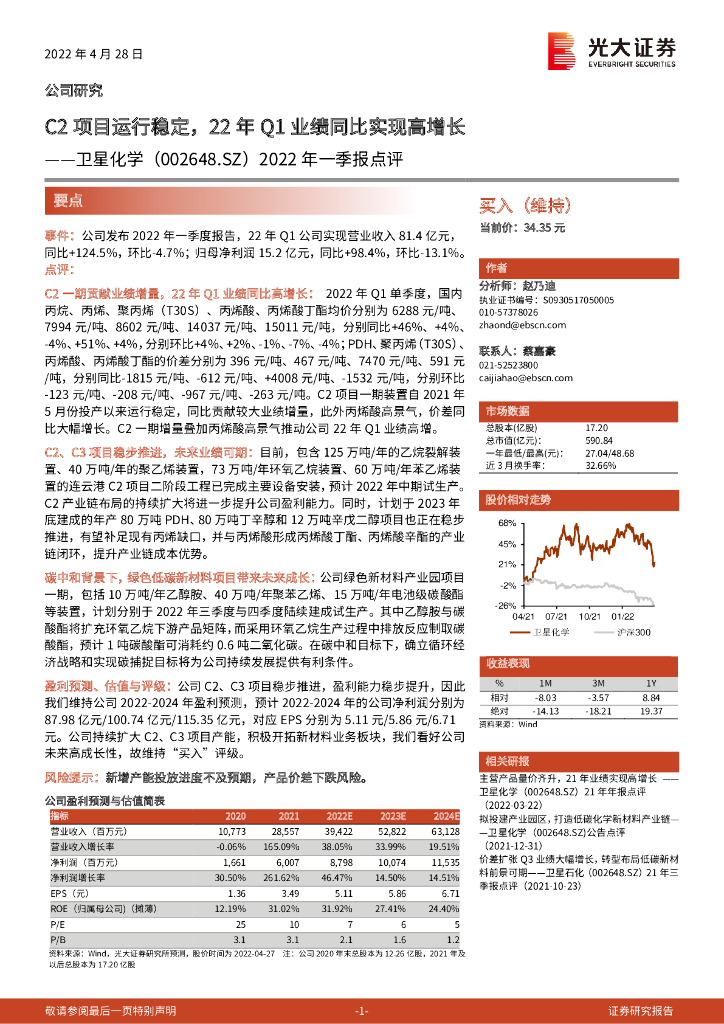 光大证券：卫星化学（002648）-2022年一季报点评：C2项目运行稳定，22年Q1业绩同比实现高增长 海报