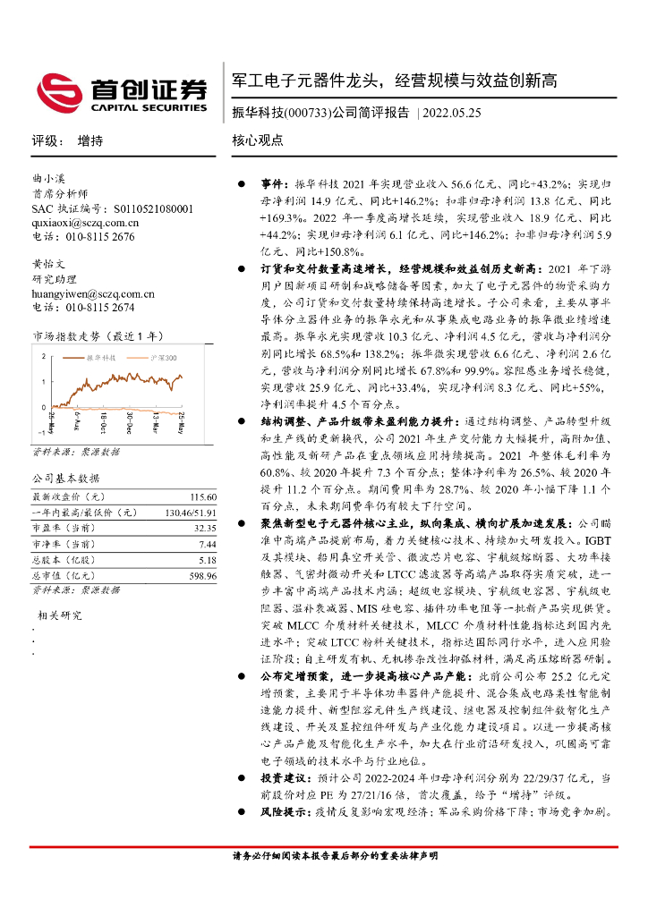 首创证券:振华科技(000733)-公司简评报告:<em>军工</em>电子元器件龙头,经营规模与效益创新高 海报