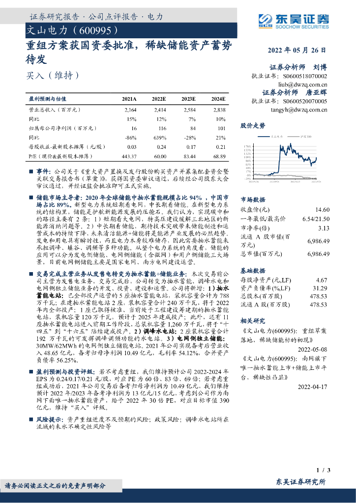 东吴证券：文山电力（600995）-重组方案获国资委批准，稀缺储能资产蓄势待发 海报