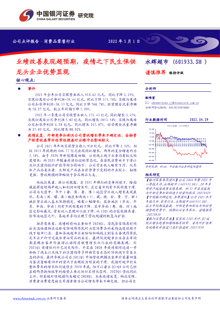 中国银河：永辉超市（601933）-业绩改善表现超预期，疫情之下民生保供龙头企业优势显现 海报