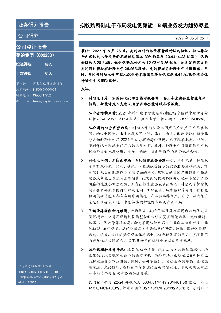 信达证券：美的集团（000333）-拟收购科陆电子布局发电侧储能，B端业务发力趋势尽显