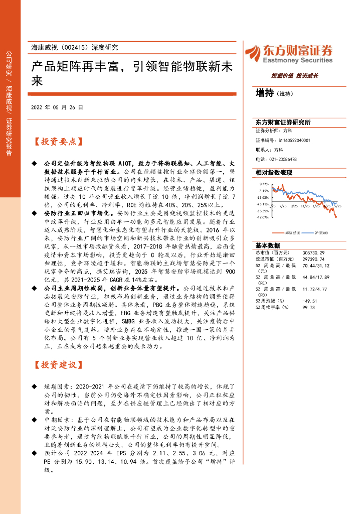 东方财富证券：海康威视（002415）-深度研究：产品矩阵再丰富，引领智能物联新未来 海报