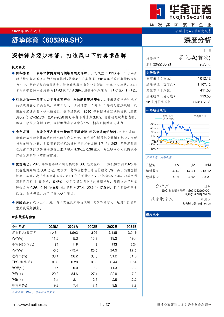 华金证券：舒华体育（605299）-深耕健身迈步智能，打造风口下的奥运品牌