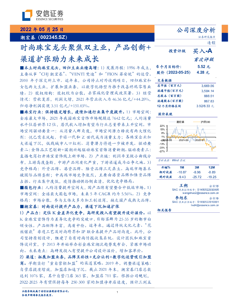 安信证券：潮宏基（002345）-时尚珠宝龙头聚焦双主业，产品创新+渠道扩张助力未来成长 海报