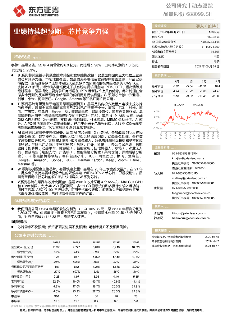 东方证券:晶晨股份(688099)-业绩持续超预期,<em>芯片</em>竞争力强 海报