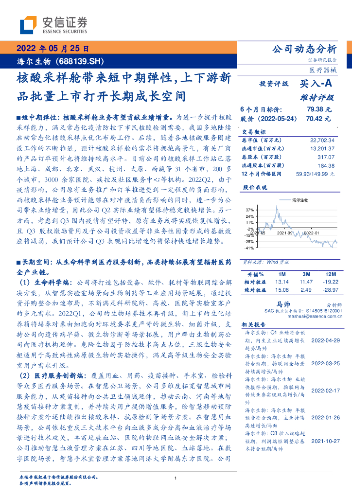 安信证券：海尔生物（688139）-核酸采样舱带来短中期弹性，上下游新品批量上市打开长期成长空间 海报
