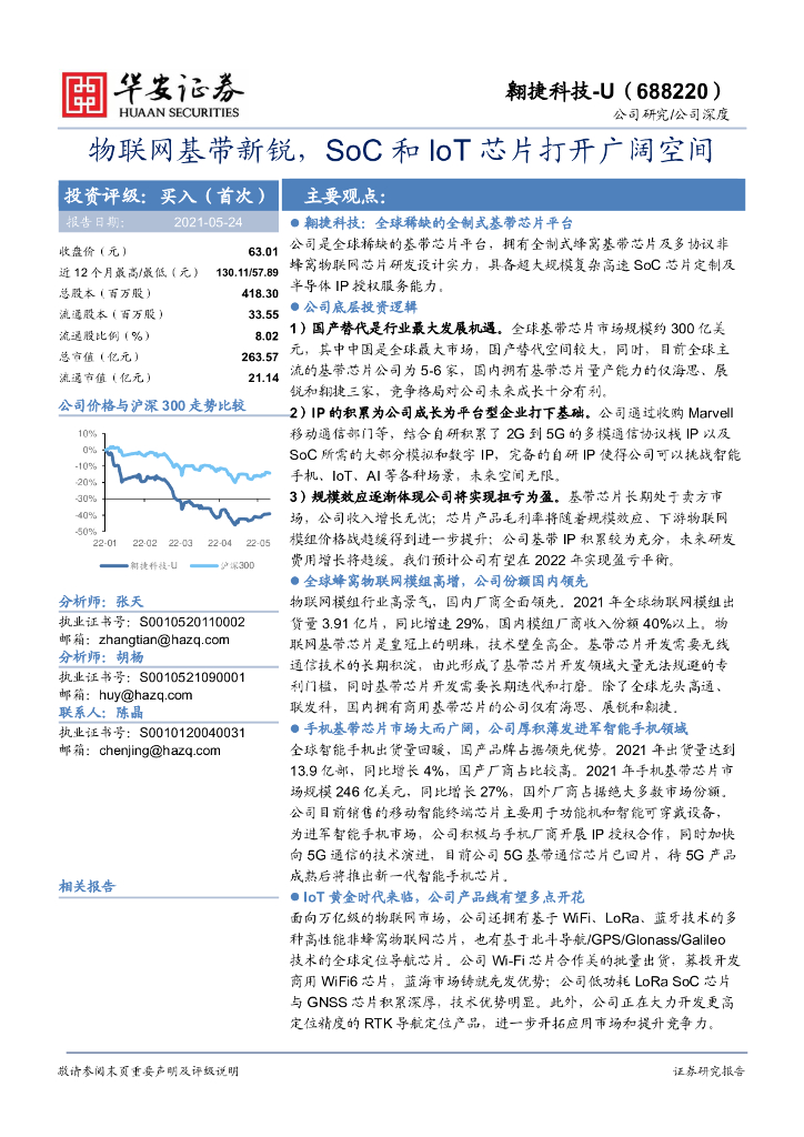 华安证券:翱捷科技(688220)-物联网基带新锐,SoC和IoT<em>芯片</em>打开广阔空间 海报