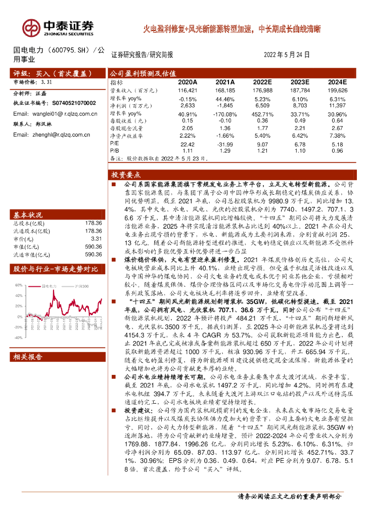 中泰证券：国电电力（600795）-火电盈利修复+风光新<em>能源</em>转型加速，中长期成长曲线清晰 海报