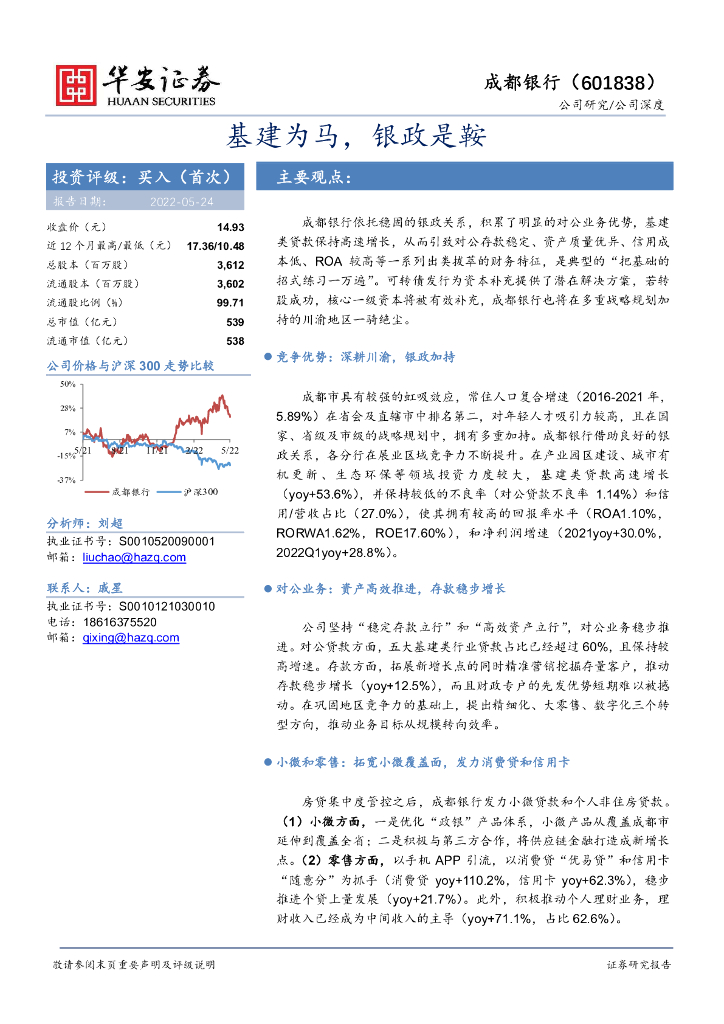 华安证券：成都银行（601838）-基建为马，银政是鞍 海报