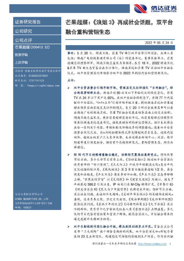 信达证券:芒果超媒:《浪姐3》再成社会话题,双平台融合重构营销生态