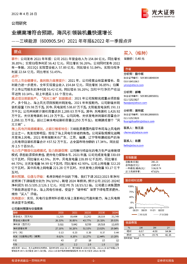 光大证券：三峡能源（600905）-2021年年报&2022年一季报点评：业绩高增符合预期，海风引领装机量快速增长 海报