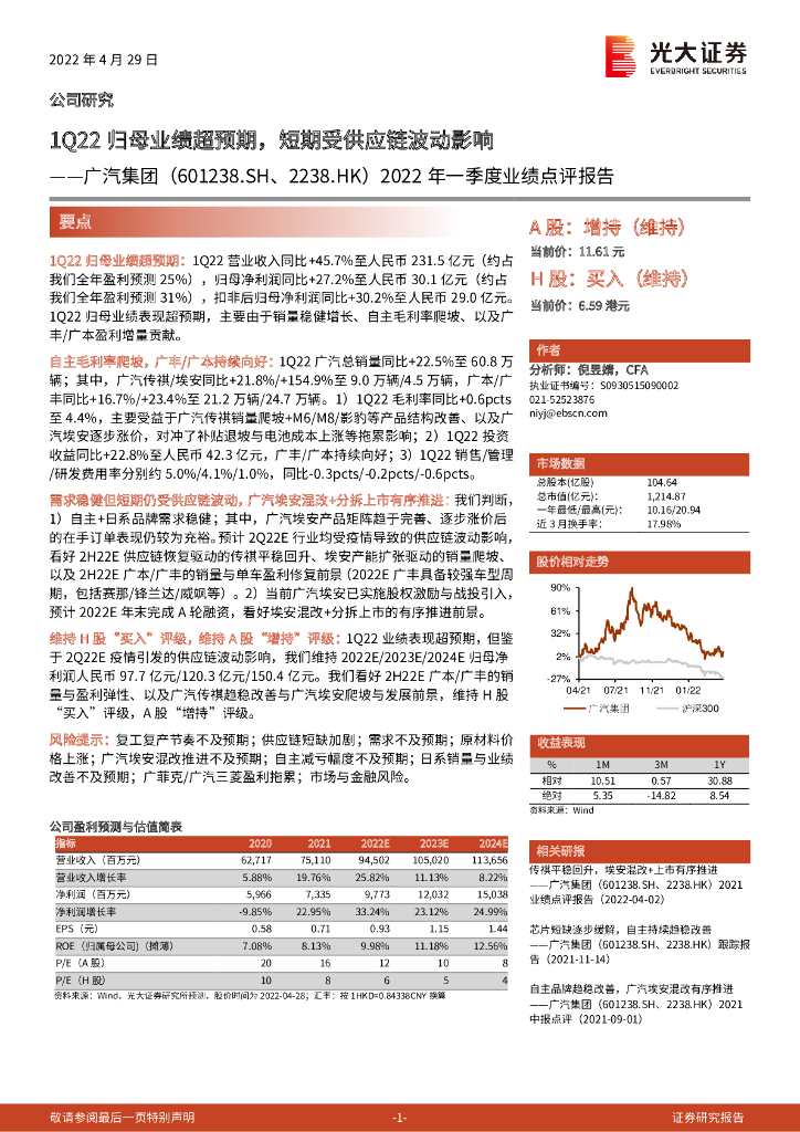 光大证券：广汽集团（601238）-2022年一季度业绩点评报告：1Q22归母业绩超预期，短期受<em>供应链</em>波动影响 海报