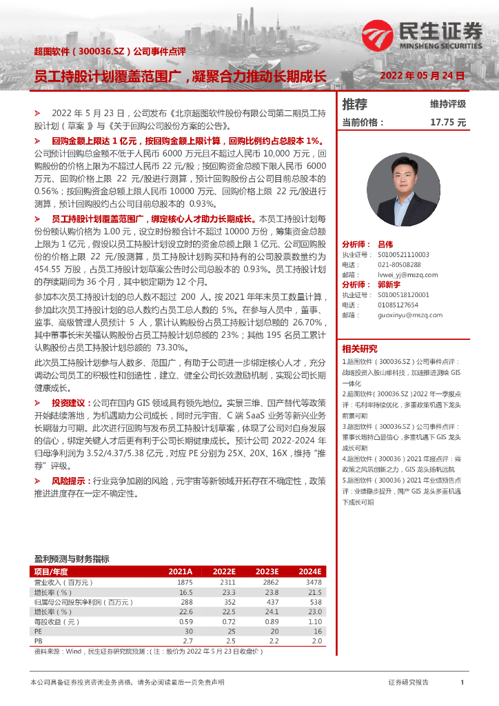 民生证券:超图软件(300036)-公司事件点评:员工持股计划覆盖范围广,凝聚合力推动长期成长