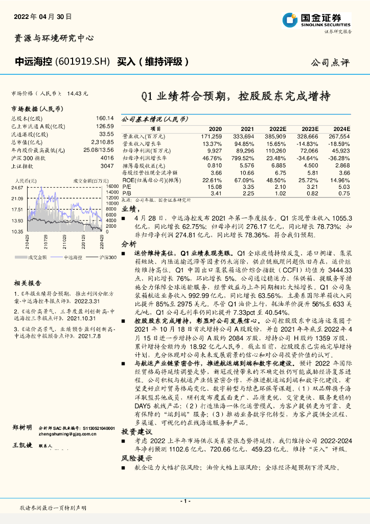 国金证券：中远海控（601919）-Q1业绩符合预期，控股股东完成增持 海报