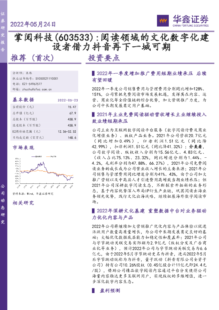 华鑫证券：掌阅科技（603533）-阅读领域的文化数字化建设者借力<em>抖音</em>再下一城可期 海报