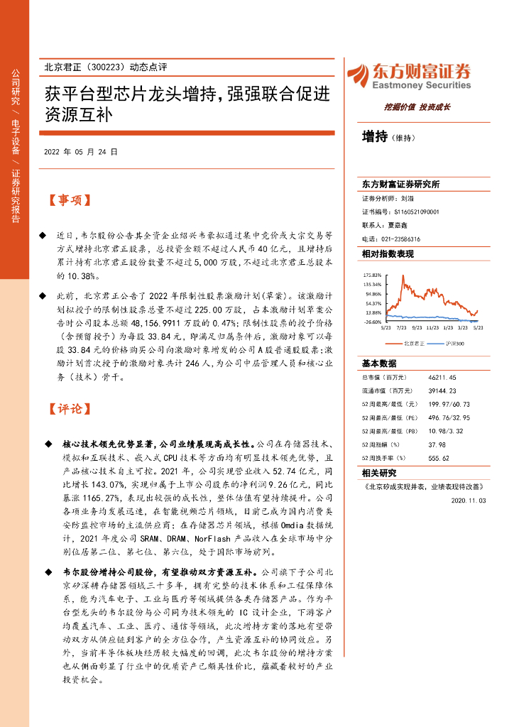 东方财富证券:北京君正(300223)-动态点评:获平台型<em>芯片</em>龙头增持,强强联合促进资源互补 海报