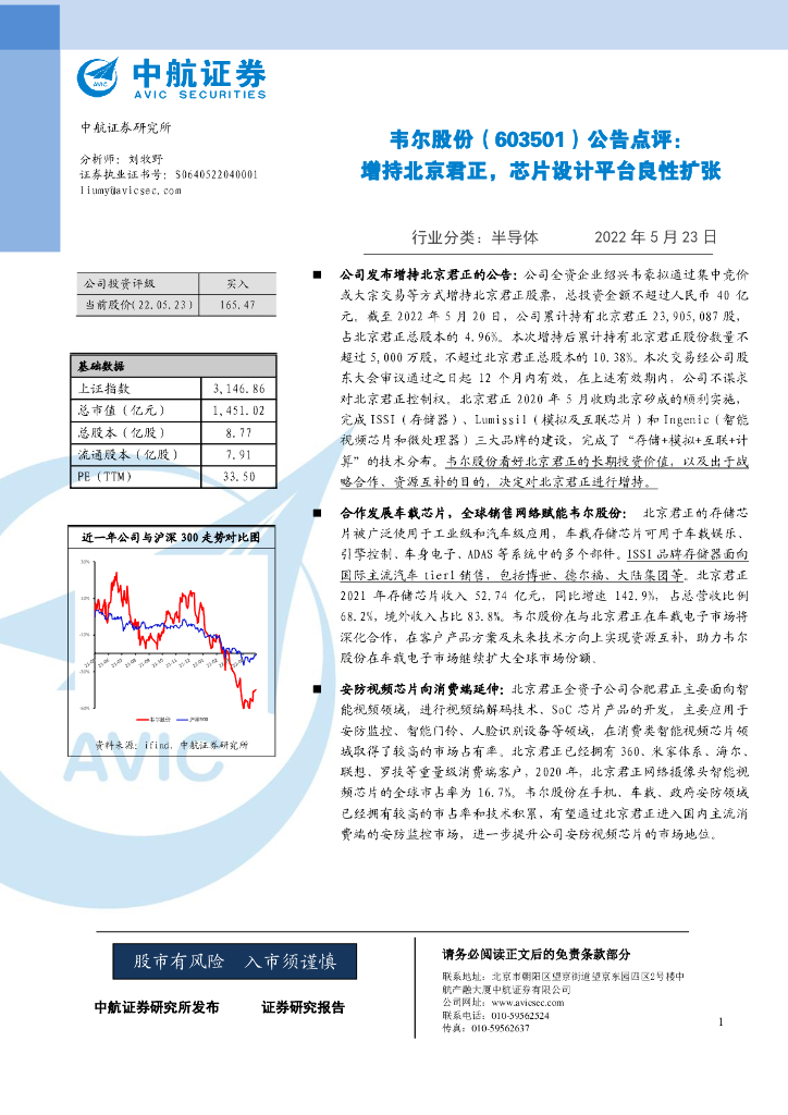 中航证券：韦尔股份（603501）-公告点评：增持北京君正，<em>芯片</em>设计平台良性扩张 海报