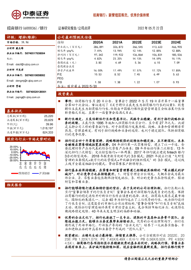 中泰证券：招商银行：新管理层落定，优秀价值持续 海报