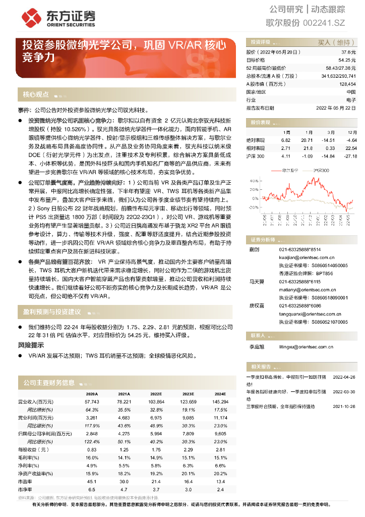 东方证券:歌尔股份(002241)-投资参股微纳光学公司,巩固VR/AR核心竞争力