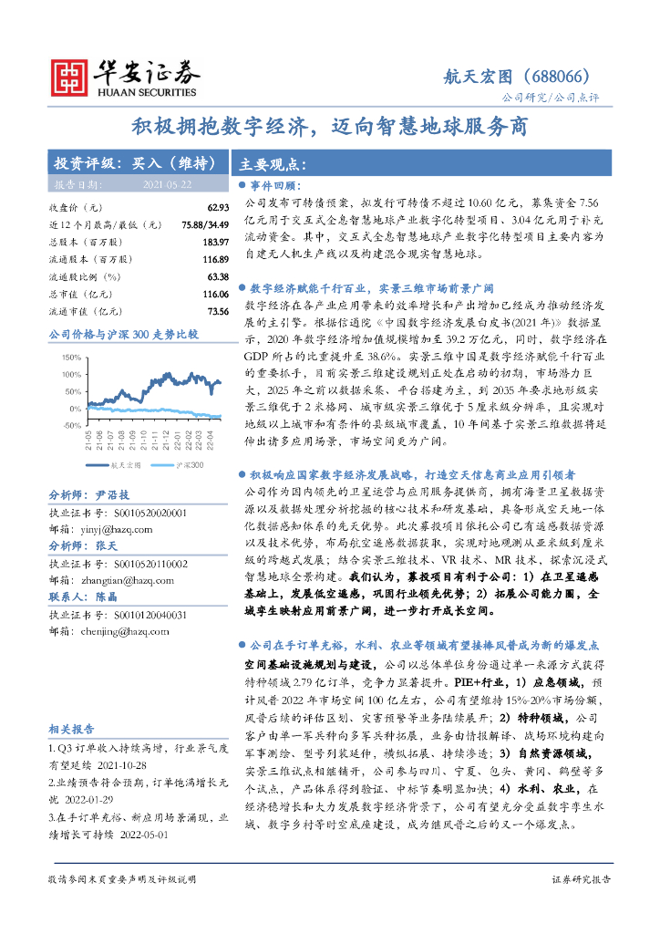 华安证券：航天宏图（688066）-积极拥抱<em>数字</em>经济，迈向智慧地球服务商 海报