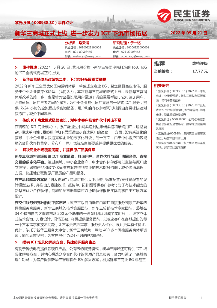 民生证券：紫光股份（000938）-事件点评：新华三商城正式上线，进一步发力ICT下沉市场拓展 海报