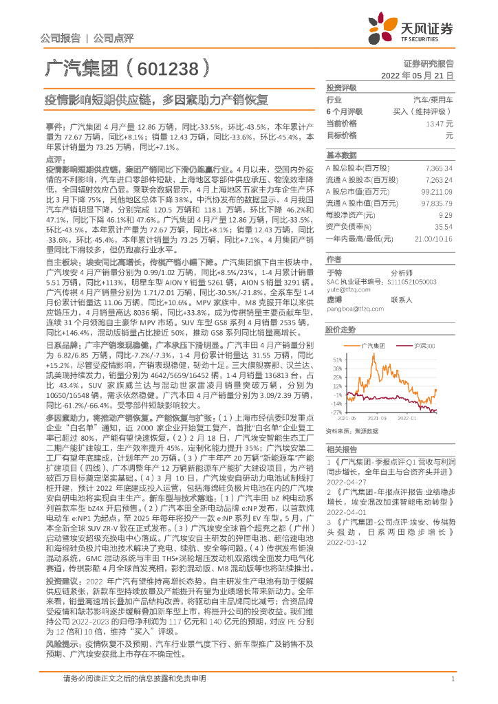 天风证券：广汽集团（601238）-疫情影响短期<em>供应链</em>，多因素助力产销恢复 海报