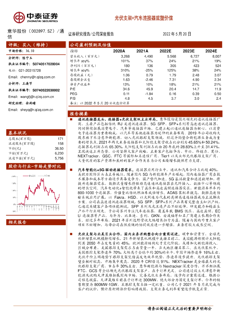 中泰证券：意华股份（002897）-光伏支架+汽车连接器重塑价值 海报