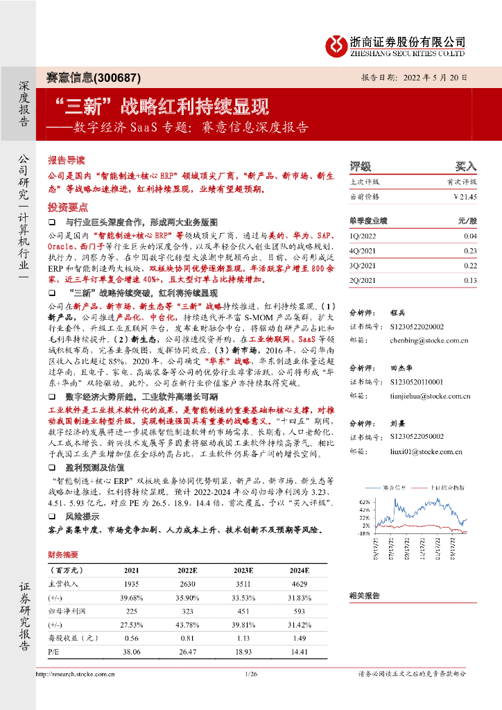 浙商证券：<em>数字</em>经济SaaS专题：赛意信息深度报告：“三新”战略红利持续显现 海报