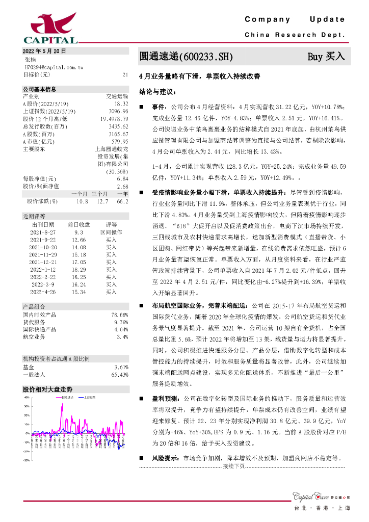 群益证券：圆通速递（600233）-4月业务量略有下滑，单票收入持续改善 海报