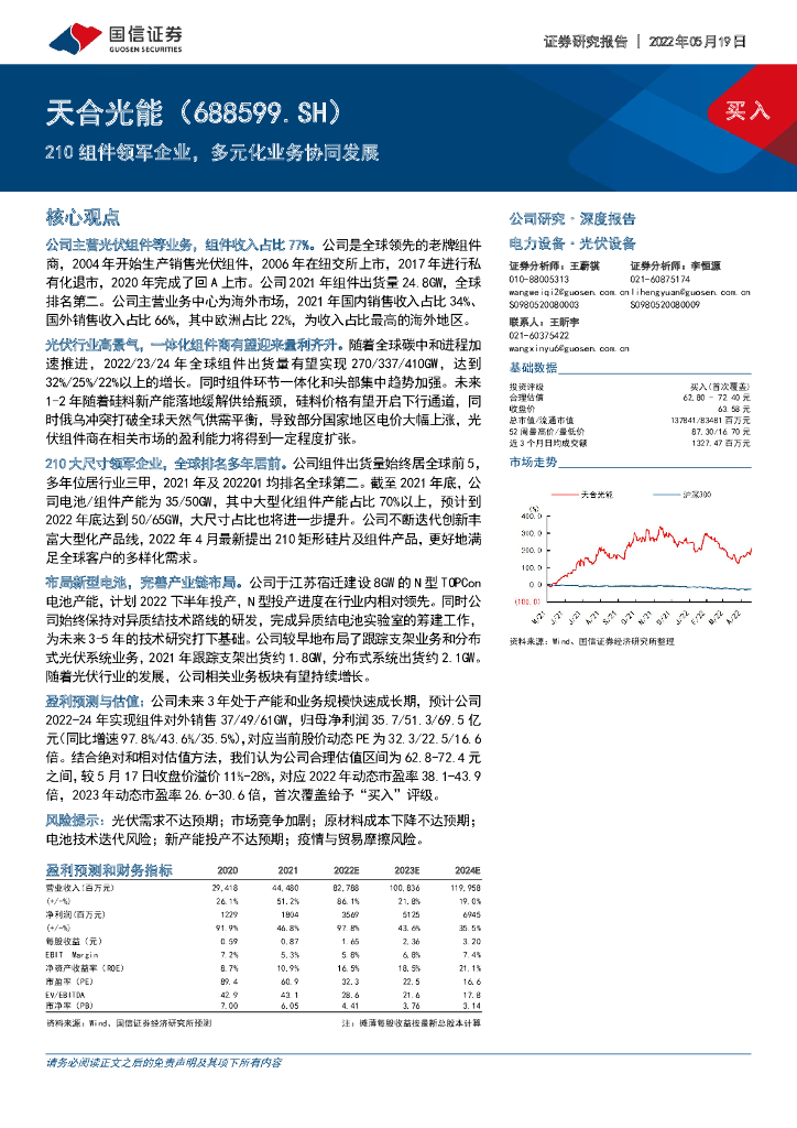 国信证券：天合光能（688599）-210组件领军企业，多元化业务协同发展 海报