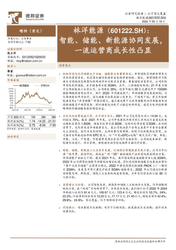 德邦证券：林洋能源（601222）-智能、储能、新能源协同发展，一流运营商成长性凸显 海报