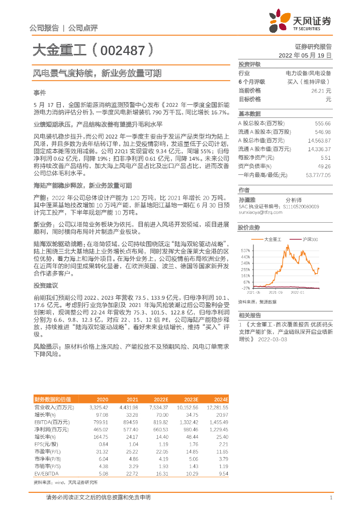 天风证券：大金重工（002487）-风电景气度持续，新业务放量可期 海报