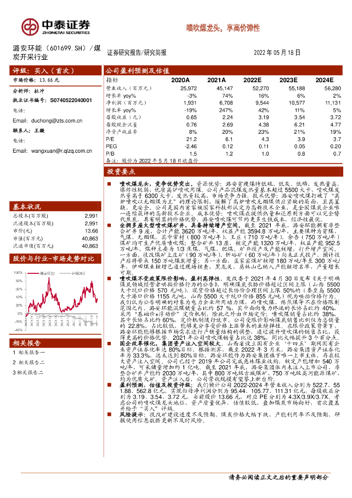 中泰证券：潞安环能（601699）-喷吹煤龙头，享高价弹性 海报