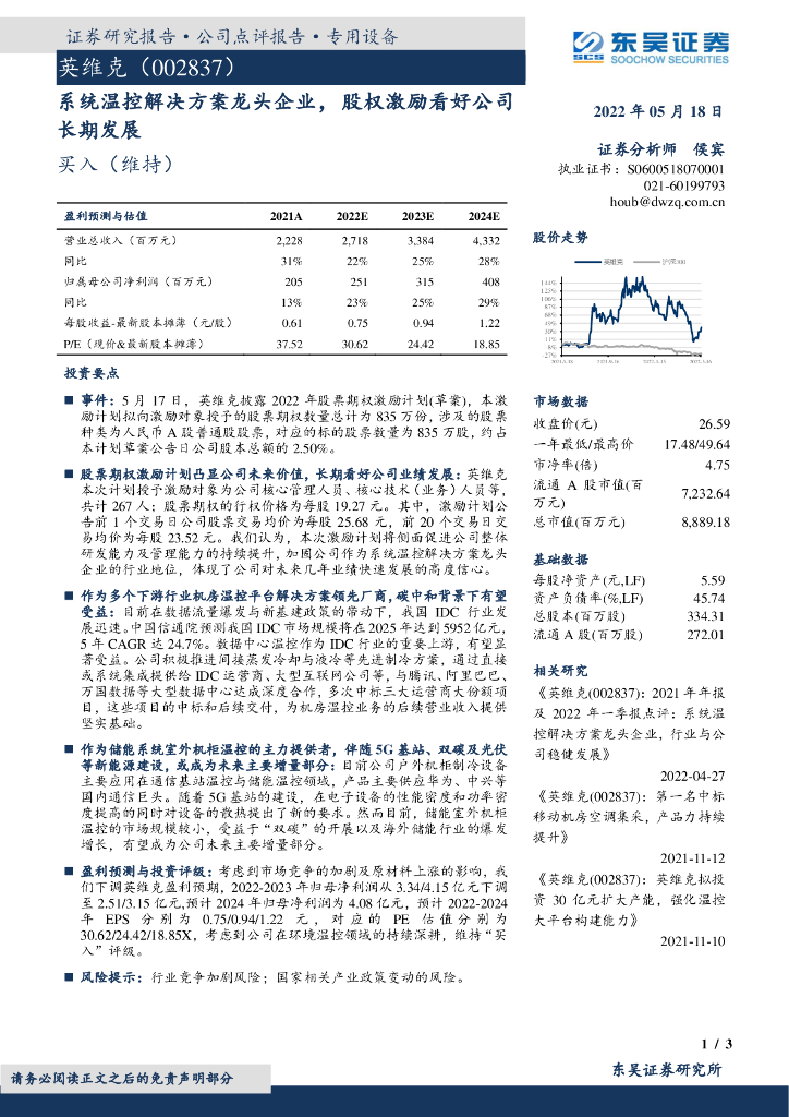 东吴证券：英维克（002837）-系统温控解决方案龙头企业，股权激励看好公司长期发展 海报