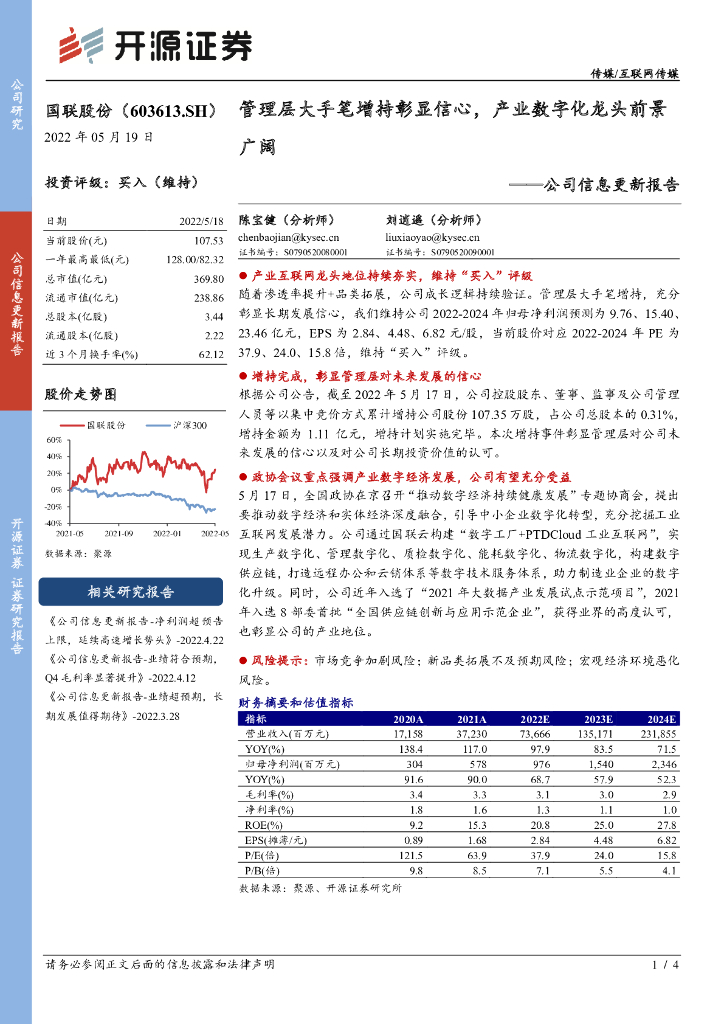 开源证券：国联股份（603613）-公司信息更新报告：管理层大手笔增持彰显信心，产业<em>数<em>字化</em></em>龙头前景广阔 海报