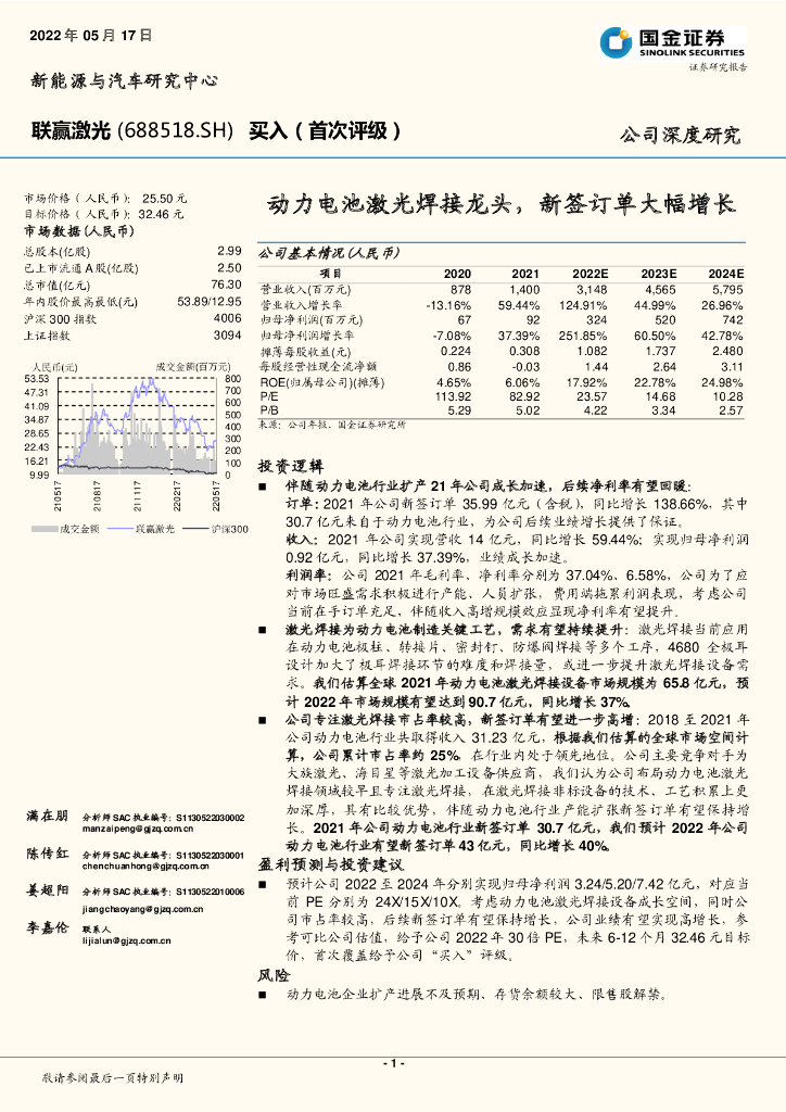 国金证券：联赢激光（688518）-动力电池激光焊接龙头，新签订单大幅增长