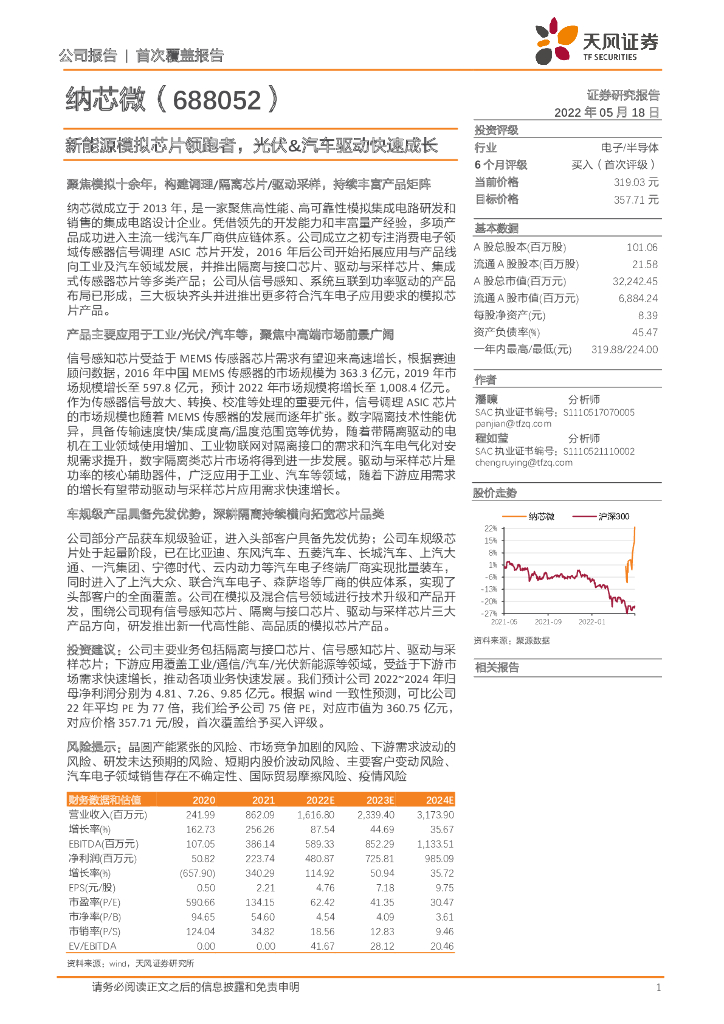天风证券:纳芯微(688052)-新能源模拟<em>芯片</em>领跑者,光伏&汽车驱动快速成长 海报