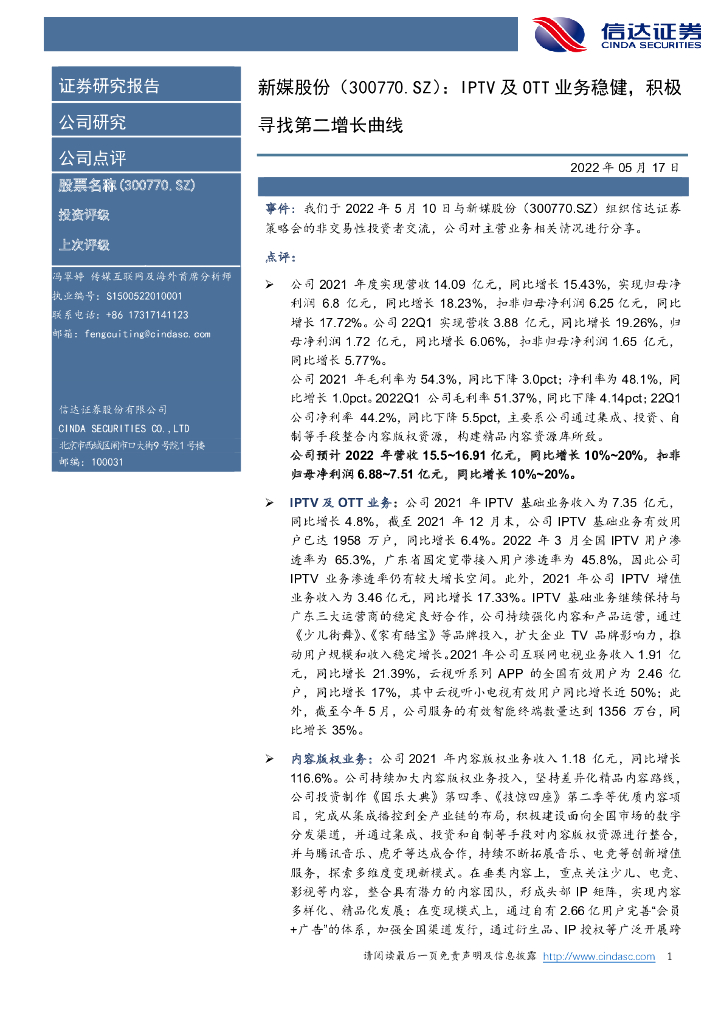 信达证券：新媒股份（300770）-IPTV及OTT业务稳健，积极寻找第二增长曲线