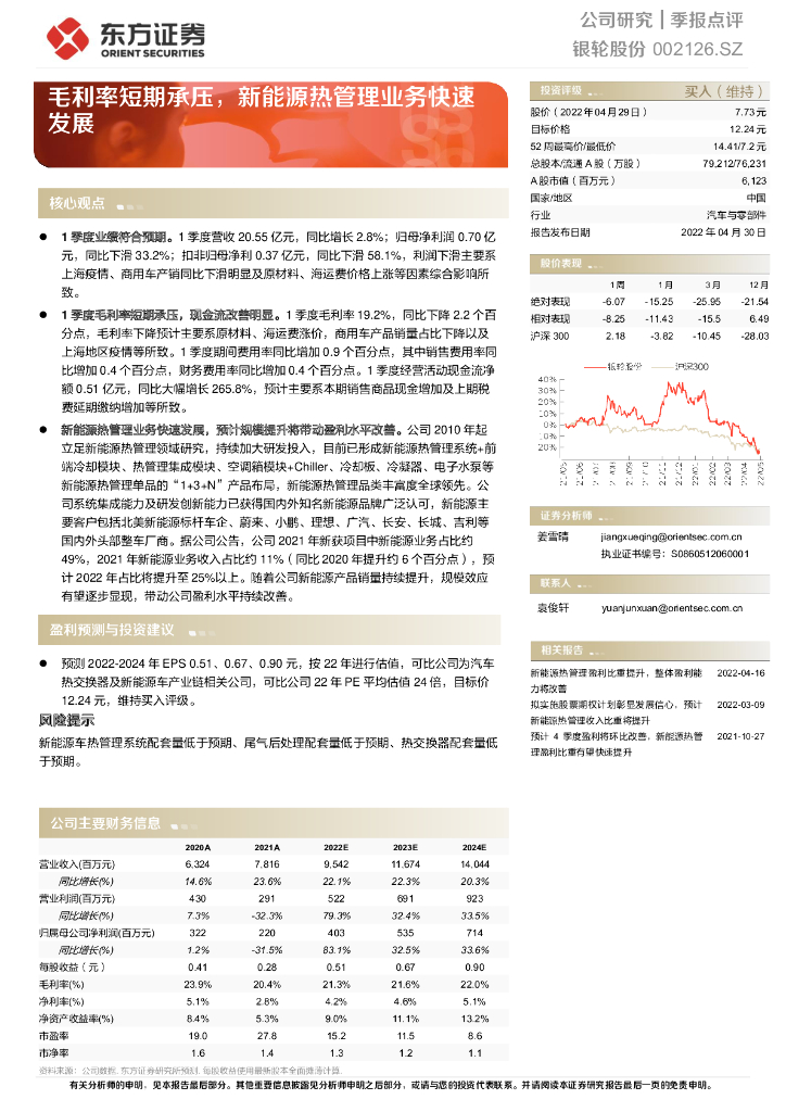 东方证券：银轮股份（002126）-毛利率短期承压，新<em>能源</em>热管理业务快速发展 海报
