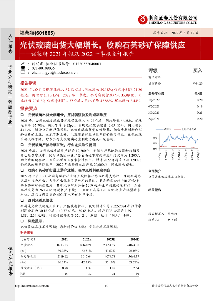 浙商证券：福莱特2021年报及2022一季报点评报告：<em>光伏</em>玻璃出货大幅增长，收购石英砂矿保障供应 海报