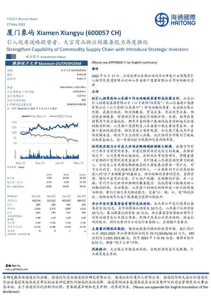 海通国际：厦门象屿（600057）-引入优质战略投资者，大宗商品<em>供应链</em>服务能力再度强化 海报