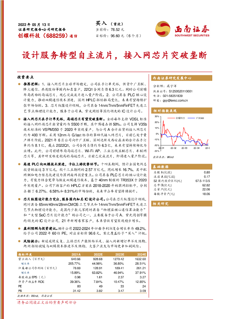 西南证券:创耀科技(688259)-设计服务转型自主流片,接入网<em>芯片</em>突破垄断 海报